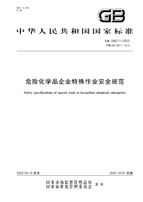 《危險化學品企業(yè)特殊作業(yè)安全規(guī)范》（GB 30871-2022）